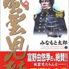 『風雲児たち』　みなもと太郎著　素晴らしい大傑作〜これを読むことによって近世、近代日本の理解のレベルがとんでもなく上がり、最高に日本史が面白くなる！！