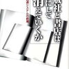 出版社と書店はいかにして消えていくか　小田光雄　1999年