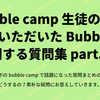 bubble camp 生徒の方々からいただいた Bubble に関する質問集 part.3