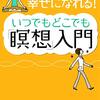 幸せになれる！ いつでもどこでも「瞑想」入門 (内藤景代 著)