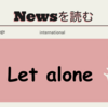 let alone　使い方と意味