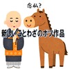「新しいことわざ」のボツ作品