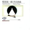 稲葉振一郎・立岩真也『所有と国家のゆくえ』(ＮＨＫブックス)　広井良典『持続可能な福祉社会』(ちくま新書)　神野直彦・宮本太郎編『脱「格差社会」への戦略』(岩波書店)レビュー