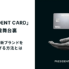 「PRESIDENT CARD」開発舞台裏：― 3ヶ月で新ブランドを立ち上げる方法とは ―