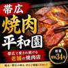 【平和園】帯広観光には要チェック！焼肉の定番　ジンギスカンも美味しい老舗人気店