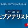 中級者以上を対象にした全10回の「提案型ウェブアナリスト育成講座」を2018年5月から開講します！