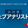 中級者以上を対象にした全10回の「提案型ウェブアナリスト育成講座」を2018年5月から開講します！