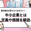 【1分でわかる】中小企業とは？中小企業の定義や大手との違いを解説！