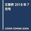 【BOOK NEWS】村上春樹の新作短編３作、「文學界」7月号に掲載！