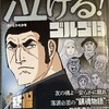 漫画「泣ける！ゴルゴ１３」に山口敏太郎と河合敦氏の対談が載っている