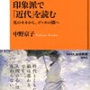 【読書感想】印象派で「近代」を読む ☆☆☆☆