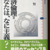 橋本努「経済倫理　あなたは、なに主義？」（講談社選書メチエ）　経済倫理のイデオロギー８つを比較検討。著者の作った４８の質問に答えて、政治的自由度と経済的自由度の評点を作ろう。