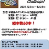 【GR姫路】缶バッチ12月マンスリーチャレンジ開催！