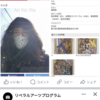 アートの輪と、僕の、SNSは、未来に起こる出来事