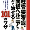 『脊柱管狭窄症・椎間板ヘルニアが自分で治せる101のワザ』に「骨盤ゆらゆら体操」が紹介されています！