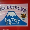 やまなしおもてなし宣言　おもてなし日本一へ！