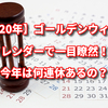 【2020年】ゴールデンウィークがカレンダーで一目瞭然！いつからいつまで？