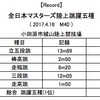 【Result】全日本マスターズ陸上跳躍五種大会　2017.4.16@小田原