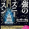 2年の歳月をかけて徹底的にディズニーを研究した結果！ムーギー・キム さん著書の「最強のディズニーレッスン」