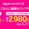 楽天モバイル、月額0円を廃止　最低980円から