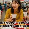 コストコのドリンクバーを100％楽しむ！お得な裏ワザ活用テク特集