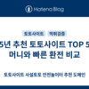 2025년 추천 토토사이트 TOP 5 - 꽁머니와 빠른 환전 비교
