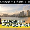 本日22時！『20代は0回！あれだけ避けていたのにハマったハワイの魅力と行かない人の共通点』【旅トーク】