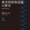 【読書】被差別部落認識の歴史