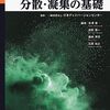 分散・凝集状態に関する理論や支配因子を詳述した一冊