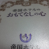 『帝国ホテルのおもてなしの心』
