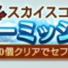 【グラブル】サマーミッションはじまる。マグナproは対象外はつらい。