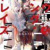 読書感想：ハウリング・ブレイズ　葬焔の剣士と不死の魔女