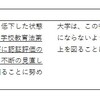 「大学設置基準の一部を改正する省令案骨子案」を受けた教職課程認定基準の改正予想