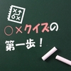 簡単！親子で遊べるクイズアプリの作り方【○×クイズ-その1】