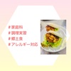 『 #家庭科 #調理実習 #郷土食 #アレルギー対応 』