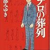 宮部みゆき「ペテロの葬列」