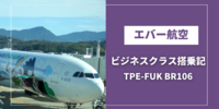 【搭乗記】エバー航空ビジネスクラス サンリオ ばつ丸ジェットに乗ってきた！TPE-FUK BR106