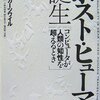 ポスト・ヒューマン誕生