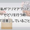 私がフリマアプリでせどりを行う時「注意」していること