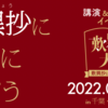 親鸞会主催・講演＆学び体験イベント歎異抄大學（千葉・幕張メッセ・2022/05/29）について