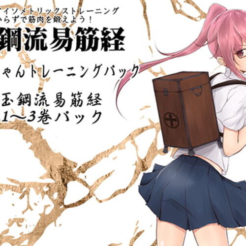 【同人ASMRレビュー】簡単アイソメトリックストレーニング 道具いらずで筋肉を鍛えよう!  「十架ちゃんトレーニングパック」 -玉鋼流易筋経1～3巻パック-【浅木式】
