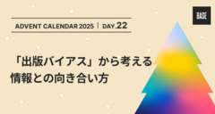 「出版バイアス」から考える情報との向き合い方