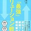 「最強」ソリューション戦略