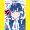 【漫画】可愛さ大渋滞の青春（？）ダンジョン旅『冒険は呪われたあとで（全2巻）』の感想