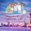 雑記ブログで書く内容は「自分の旅中心」に！「自分の想い」は？