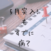 5月の始まり。【無】を感じる日々で調子がイマイチです