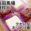 世界の料理 台湾編：タロイモボール & 紫米芋頭 & 雪花糕 ～ 基隆発祥の老舗「連珍(Lenjen)」でいただく伝統的なタロイモスイーツ3種 in 高田馬場