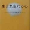  生まれ変わる心―カウンセリングの現場で起こること／高橋和巳