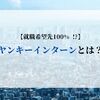 【就職希望先100% !?】ヤンキーインターンとは？