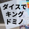 SDJ受賞のタイルゲームが2人対戦型ロール＆ライトに『キングドミノ・デュエル』の感想